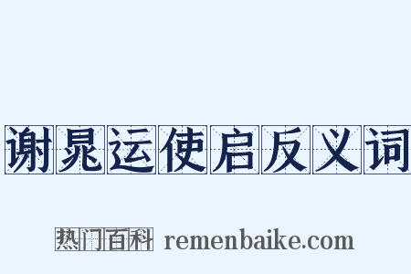 谢晁运使启反义词是什么意思的图片
